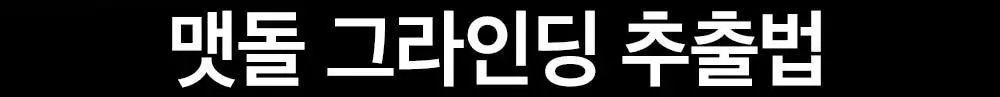 [갈아쓰는 맷돌밤] 비플레인 녹두 모공 그라인딩 클렌징밤 100ml 상세페이지 19